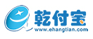 乾付宝支付