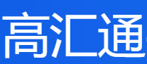高汇通支付