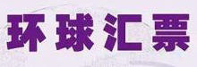 环球汇票支付