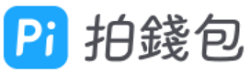 Pi拍钱包