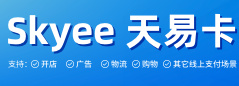Skyee虚拟银行卡支付