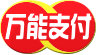 万能支付支付